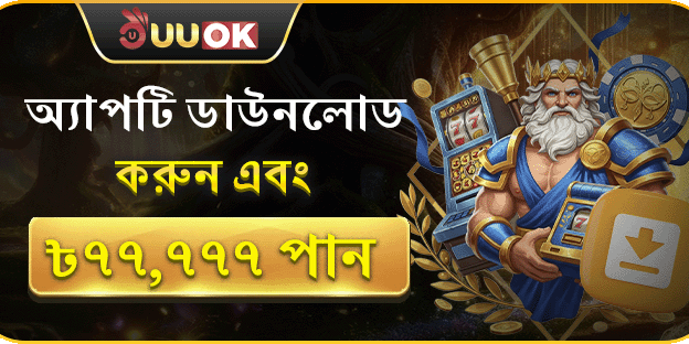 অ্যাপটি ডাউনলোড করুন এবং ৳৭৭,৭৭৭ পান