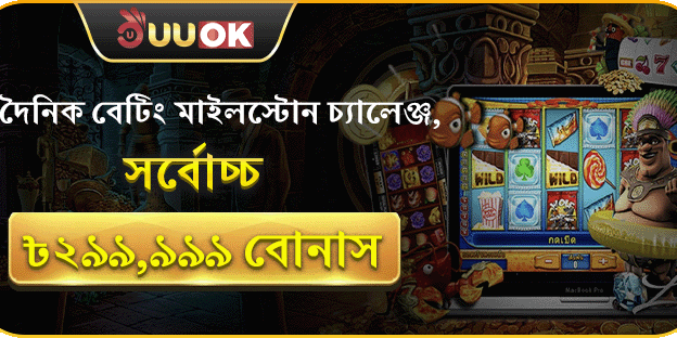 দৈনিক বেটিং মাইলস্টোন চ্যালেঞ্জে অংশ নিয়ে জিতুন সর্বোচ্চ ৳২৯৯,৯৯৯ বোনাস!
